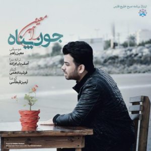 دانلود آهنگ جدید معین راهبر به نام جون پناه