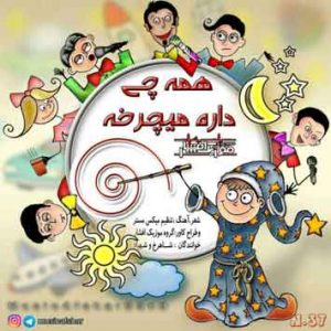 دانلود آهنگ جدید موزیک افشار به نام همه چی داره میچرخه