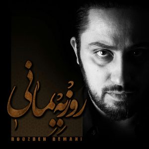 دانلود آهنگ جدید روزبه بمانی به نام کجا باید برم
