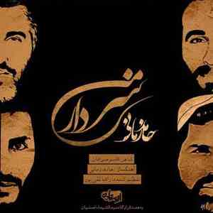 دانلود آهنگ جدید حامد زمانی به نام سردار من