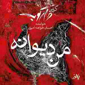 احسان خواجه امیری منه دیوانه