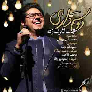 حجت اشرف زاده دوستم داری