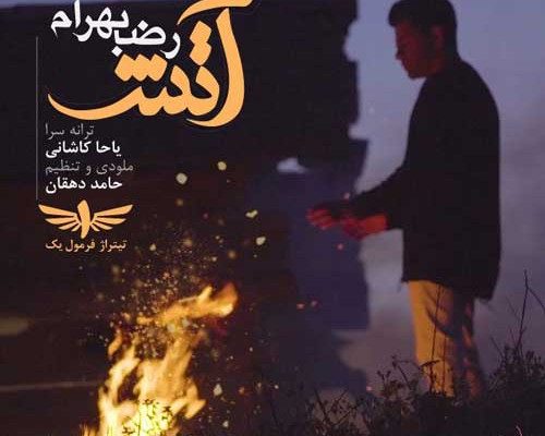 متن آهنگ آتش رضا بهرام
