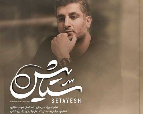 متن آهنگ ستایش شهاب مظفری