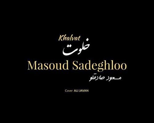 متن آهنگ خلوت مسعود صادقلو