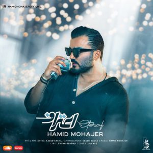 دانلود آهنگ اعتراف از حمید مهاجر