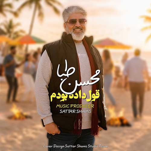 دانلود آهنگ محسن طبا به نام قول داده بودم