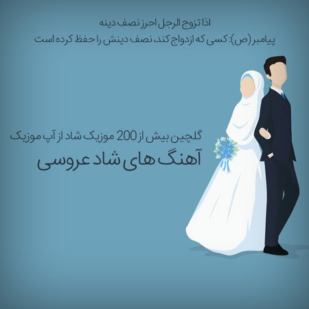 آهنگ شاد جدید رقص عروسی ۱۴۰۴