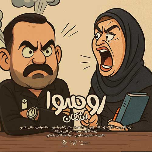 دانلود آهنگ اشکان بلندرفتار به نام روسوا