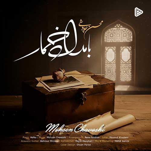 دانلود آهنگ محسن چاوشی به نام بامداد خمار