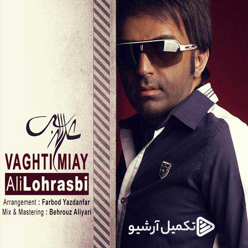 دانلود آهنگ علی لهراسبی به نام وقتی میای