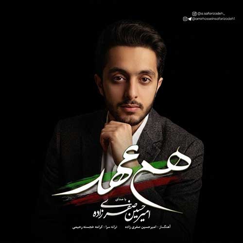 دانلود آهنگ جدید امیرحسین صفری زاده با عنوان "هم عهد"