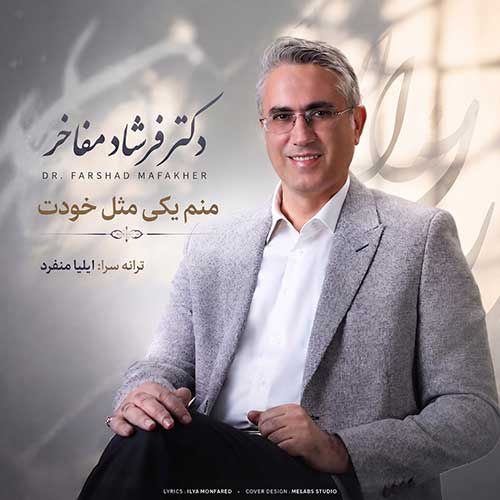 دانلود آهنگ جدید دکتر فرشاد مفاخر – منم یکی مثل خودت