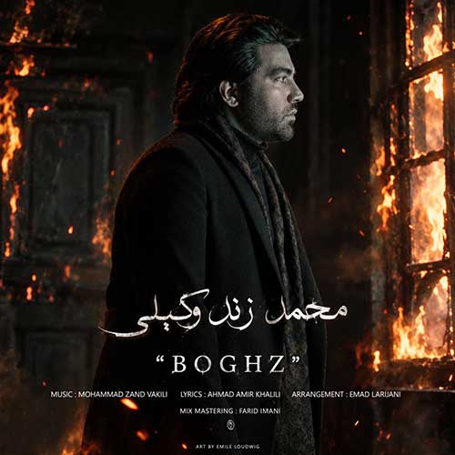 دانلود آهنگ جدید بغض از محمد زند وکیلی